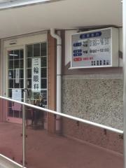 三輪眼科