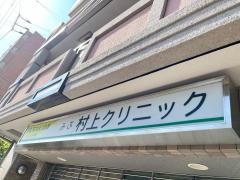 みぶ村上クリニック