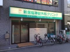 新居脳神経外科クリニック