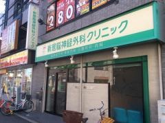 新居脳神経外科クリニック