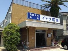 イトウ医院
