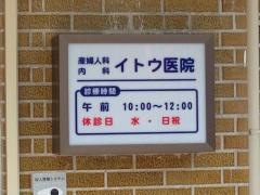 イトウ医院