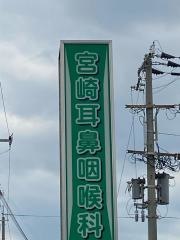 宮崎耳鼻咽喉科