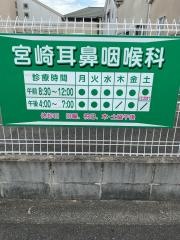 宮崎耳鼻咽喉科