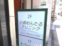 小倉めんたるクリニック