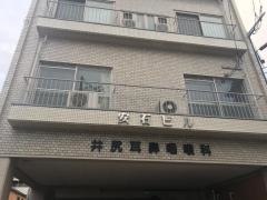 井尻耳鼻咽喉科医院