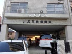 井尻耳鼻咽喉科医院