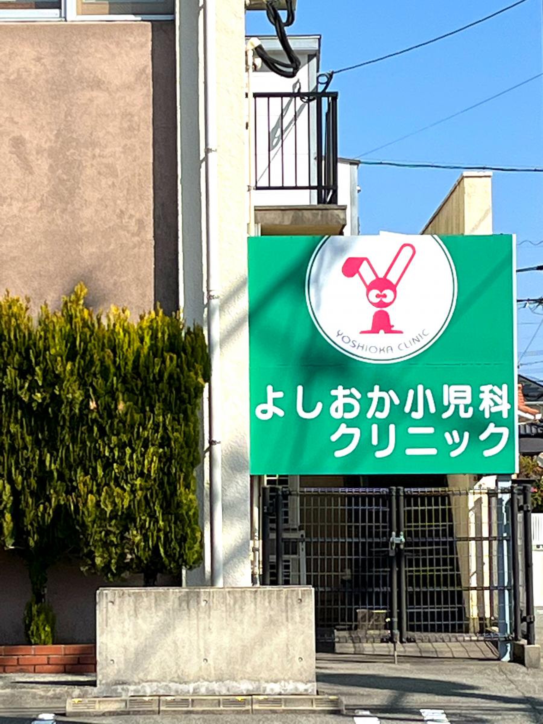 よしお か こども クリニック