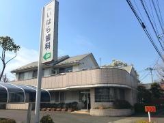 にいはら歯科医院