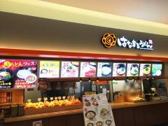 はなまるうどん　カエデウォーク長津田店