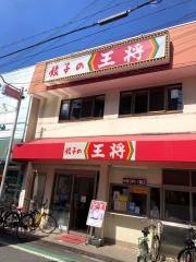 餃子の王将　服部店