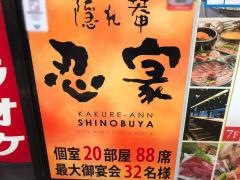 隠れ菴忍家日暮里駅前店