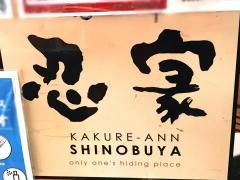 隠れ菴忍家日暮里駅前店