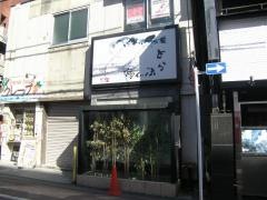 とらふぐ亭町田店