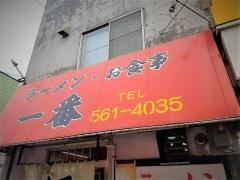 ラーメン一番