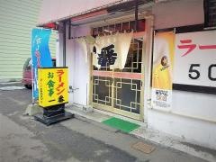 ラーメン一番