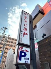 田中そば店