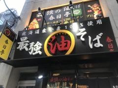 油そば春日亭　あきはばらてん