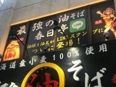 油そば春日亭　あきはばらてん