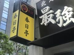 油そば春日亭　あきはばらてん
