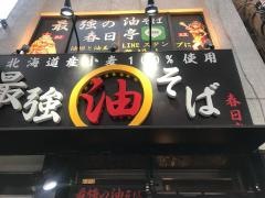 油そば春日亭　あきはばらてん