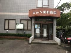 かんべ歯科医院