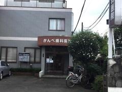 かんべ歯科医院