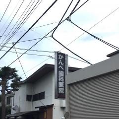 かんべ歯科医院