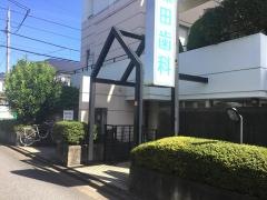 深田歯科医院