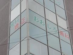 おおしろ歯科医院