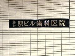 熊谷駅ビル歯科医院