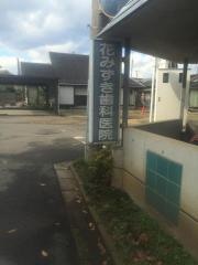 花みずき歯科医院