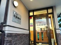 花崎歯科