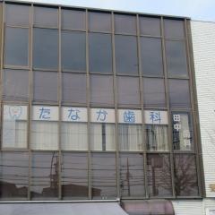 田中歯科医院