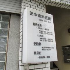 田中歯科医院