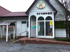 おかだ歯科医院