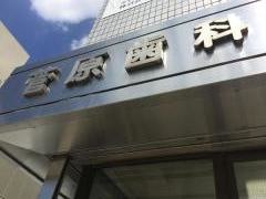 菅原歯科医院