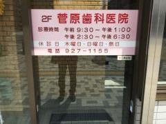 菅原歯科医院