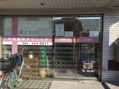 蕨中央歯科クリニック
