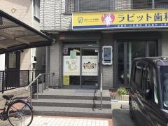ラビット歯科