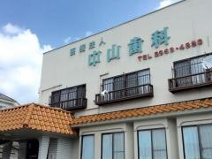 中山歯科医院