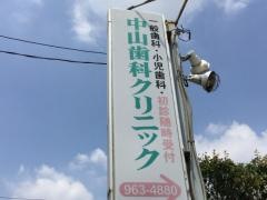 中山歯科医院