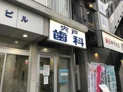 宍戸歯科