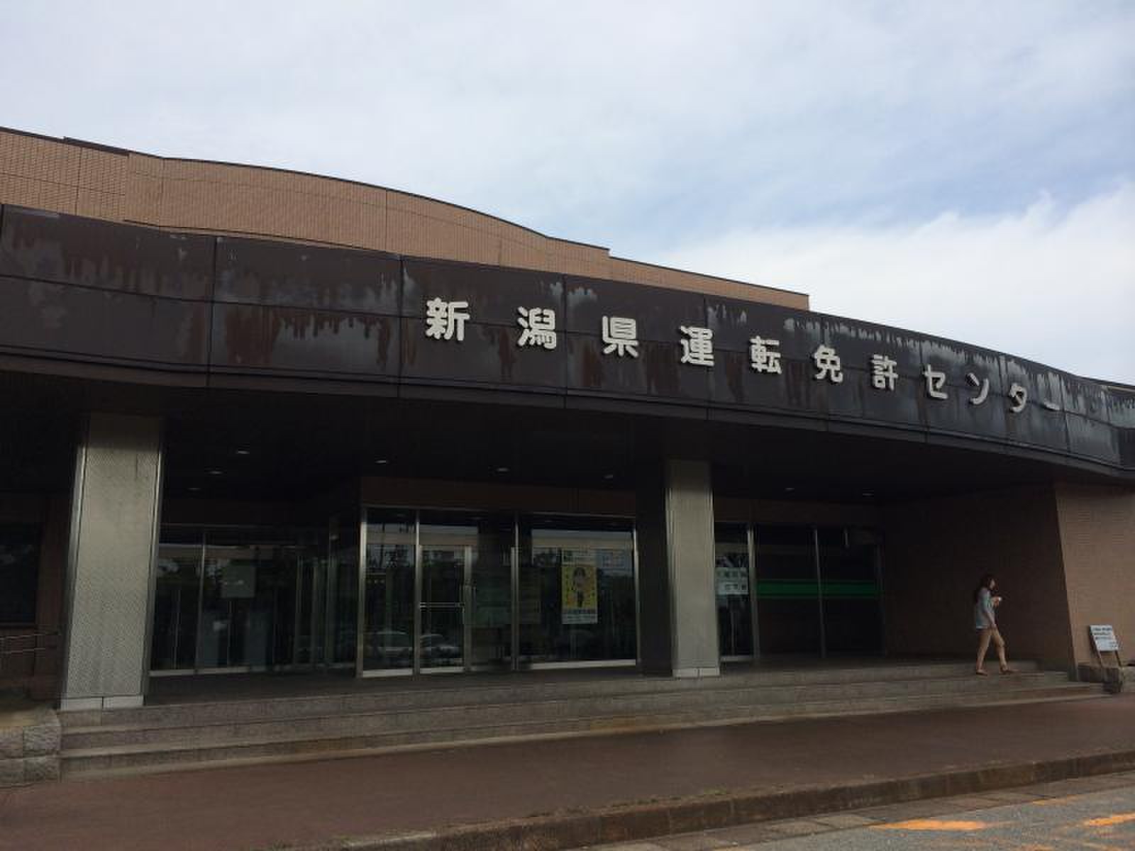 免許 センター 新潟