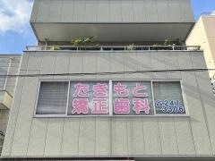 たきもと矯正歯科