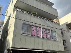 たきもと矯正歯科