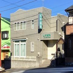 山本歯科医院