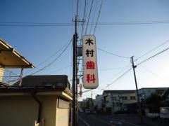 木村歯科医院