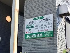 小出歯科医院