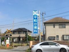 平和台歯科医院